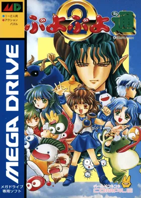 Puyo Puyo 2 (Japan) (v1 box cover front